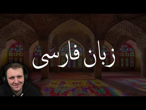 Видео: Персидский язык? Сейчас объясню! | Реакция