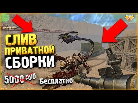 Видео: СЛИВ ПРИВАТНОЙ ЗОМБИ СБОРКИ CS 1.6 (КС 1.6) // Counter-strike 1.6 + SMA // ИСХОДНИКИ + CSO 3 БОССА