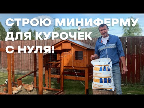 Видео: НАЧАЛ СТРОИТЬ ДОМАШНЮЮ ФЕРМУ ДЛЯ БРОЙЛЕРОВ!
