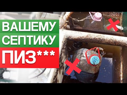 Видео: Вашему септику зимой ПИЗ***, ЕСЛИ...