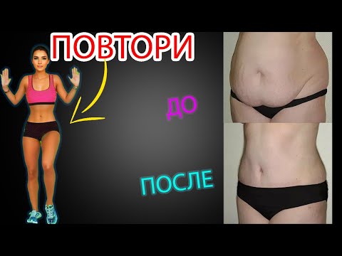 Видео: Просто Повтори ЭТИ ДВИЖЕНИЯ Чтобы ЖИВОТ СТАЛ ПЛОСКИМ а ТАЛИЯ ТОНКОЙ