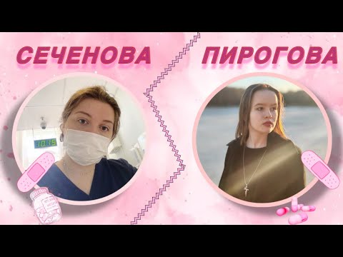 Видео: СЕЧЕНОВА или ПИРОГОВА - самый подробный вопрос-ответ