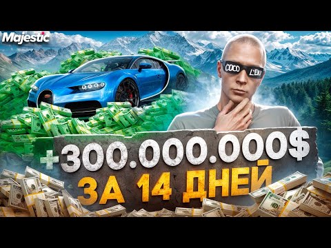 Видео: +300.000.000$ за 14 ДНЕЙ - ПЕРЕКУП С ЛСК! ЛУЧШИЙ СПОСОБ ЗАРАБОТКА на MAJESTIC RP / GTA 5 RP