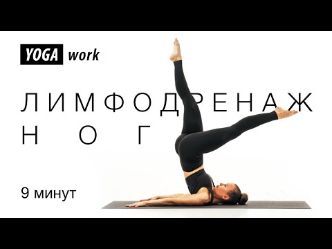 Видео: Снимаем напряжение с ног и убираем отечность | лимфодренажная тренировка