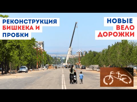 Видео: Реконструкция дорог или Бишкек без машин 2025. Опыт развитых стран