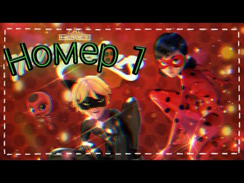 Видео: Клип Леди баг и Супер кот на песню "Номер 1"