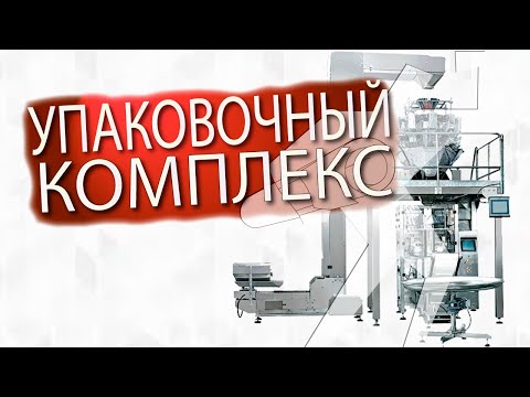 Видео: Вертикальный упаковочный комплекс. Упаковка по 50 шт. средств для укладки плитки.