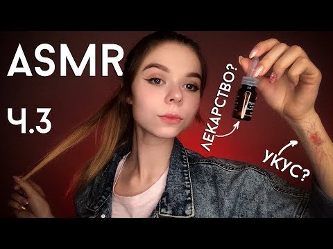 Видео: АСМР ролевая игра ВРАЧ в зомби-апокалипсисе часть 3 👩‍⚕ / осмотр, визуальные триггеры