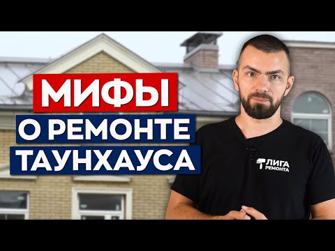 Видео: ТОП-5 Мифов о загородном РЕМОНТЕ | Как правильно сделать ремонт таунхауса в Москве?