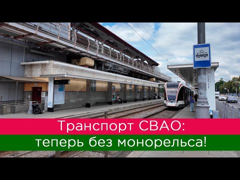 Видео: Транспорт СВАО: теперь без монорельса