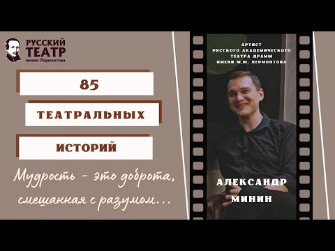 Видео: Александр Минин: "Мудрость - это доброта, смешанная с разумом"  (интервью)