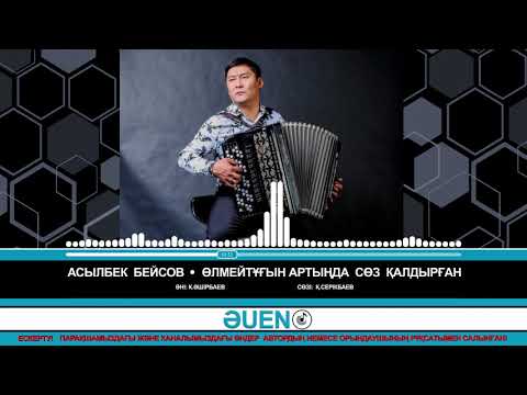 Видео: Асылбек Бейсов - Өлмейтұғын артында сөз қалдырған [ӘUEN]