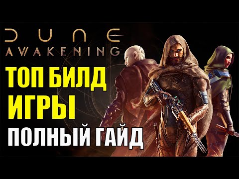Видео: ТОП БИЛД Dune Awakening. Полный ГАЙД и ДЕМОНСТРАЦИЯ в PVP БОЯХ. Стоит ли играть в Dune Awakening?