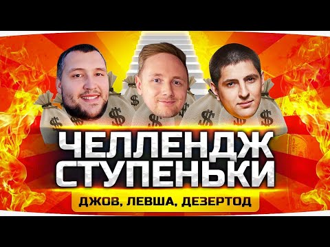 Видео: ЧЕЛЛЕНДЖ «СТУПЕНЬКИ» ОТ ОЛИГАРХА АНТИКВАРА ● Джов, Дезертод и Левша