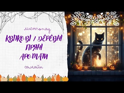 Видео: 🎃Квіткові/Деревні Пряні Аромати🎃ЛИСТОПАД//Самайн 🎃 Samhain