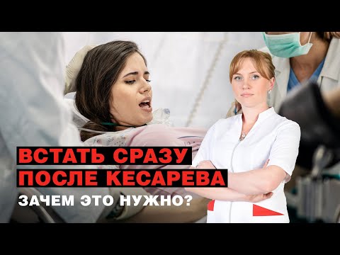 Видео: Встать сразу после кесарева: зачем это нужно?