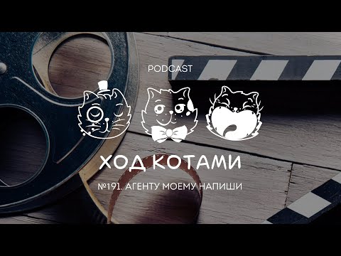 Видео: Ход Котами №191: Агенту моему напиши (гость Роман Мадянов младший)