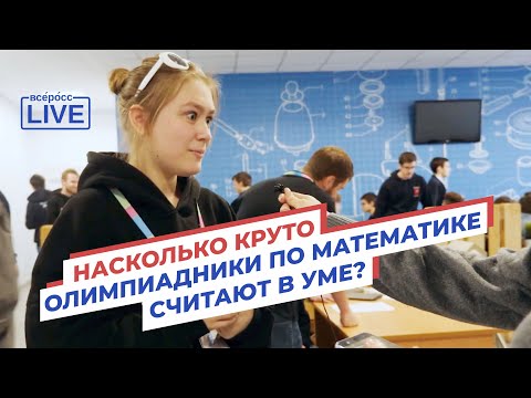 Видео: Насколько круто олимпиадники по математике считают в уме?