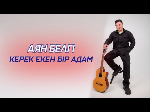 Видео: Аян Белгі - Керек екен бір адам