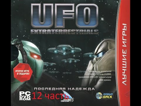 Видео: UFO Extraterrestrials последняя надежда прохождение 12 часть