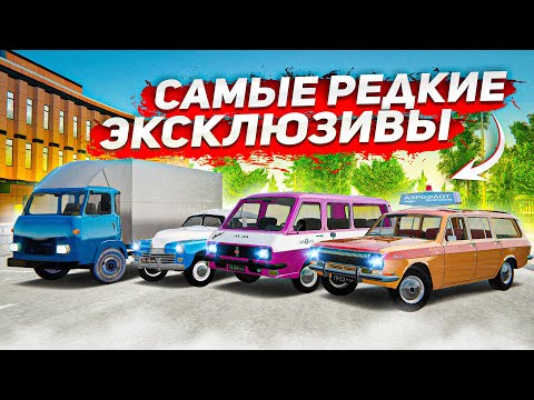 Видео: ТАКИХ ЭКСКЛЮЗИВОВ ТЫ ТОЧНО НЕ ВИДЕЛ! САМЫЕ РЕДКИЕ МАШИНЫ НА РАДМИРЕ! ( Radmir RP )