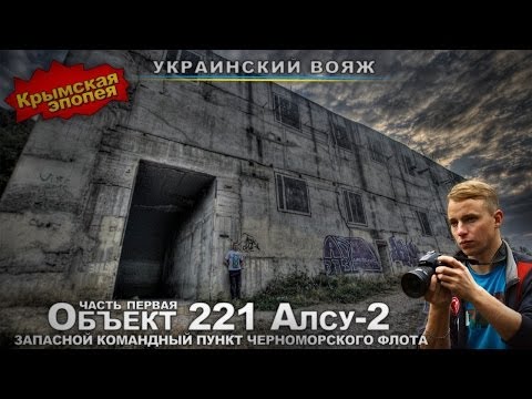 Видео: Сталк с МШ. Объект 221. ЗКП Черноморского Флота.