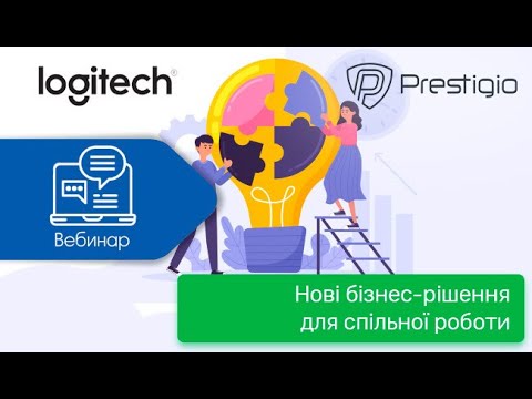 Видео: Вебінар: «Нові бізнес-рішення для спільної роботи»
