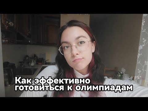 Видео: Как эффективно готовиться к олимпиадам 