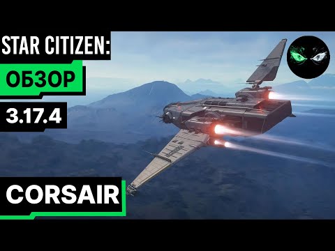 Видео: Star Citizen: Обзор - DRAKE CORSAIR   225$