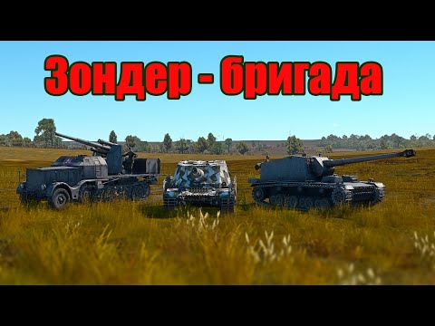 Видео: Зондер - бригада! WAR THUNDER Random № 54