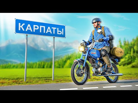 Видео: ДОЕДЕТ ЛИ МОПЕД «КАРПАТЫ» В КАРПАТЫ?
