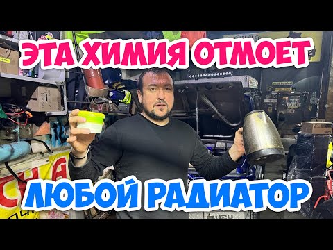 Видео: ПРОМЫВКА РАДИАТОРА ! 100% РЕЗУЛЬТАТ .