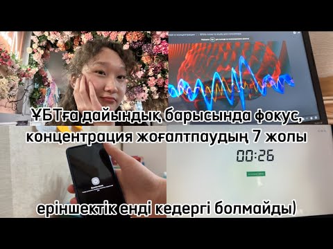 Видео: ұбт ға дайындалу барысында концентрация жоғалтпаудың 7 жолы | маған көмектескен кеңестер