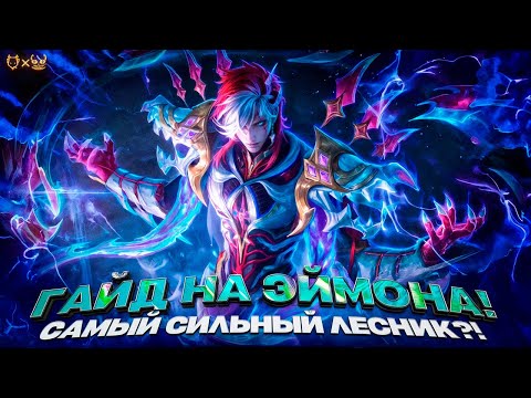 Видео: Гайд на Эймона mobile Legends 2025! Сильнейший лесник в игре?!