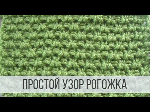Видео: Простой узор РОГОЖКА