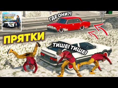 Видео: ПРЯТКИ на ОСТРОВЕ в Кар Паркинг Мультиплеер! НАЙДИ ДРУГА И ПОЛУЧИ МИЛЛИОН! Car Parking Multiplayer
