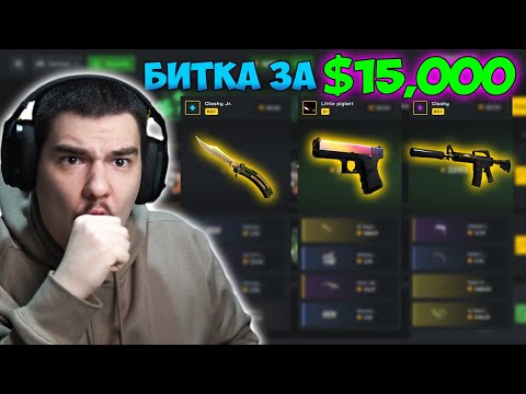 Видео: НЕНОРМАЛНА БИТКА ЗА $15,000 В CLASH! (НАЙ-СКЪПАТА БИТКА ДО СЕГА)