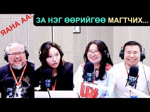 Видео: Яана аа | 2025-06-12 | За нэг өөрийгөө магтчих...