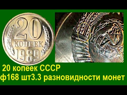 Видео: 20 копеек СССР 1989 год Ф№168 шт3. 3 редкая разновидность монеты