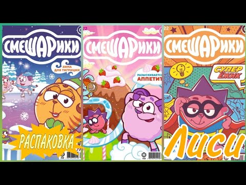 Видео: Распаковка Журналов Смешариков 2022 | Лиси