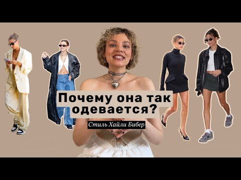 Видео: ПОЧЕМУ Хайли Бибер ТАК ОДЕВАЕТСЯ?😱