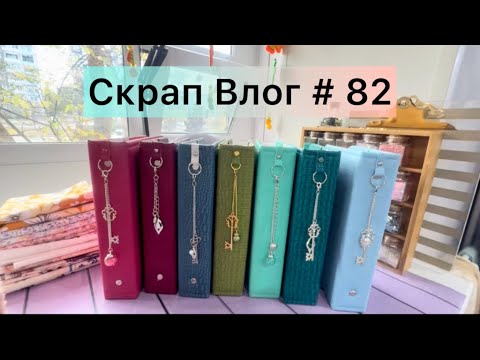 Видео: Скрап Влог # 82