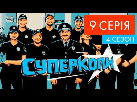 Видео: СуперКопи - 4 | 9 серія | НЛО TV