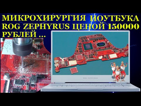 Видео: Микрохирургия ноутбука ценой 150000р. Инопланетные нано технологии и их разоблачение...