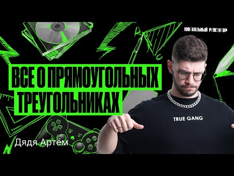 Видео: Все о прямоугольных треугольниках | Математика ОГЭ – Дядя Артем