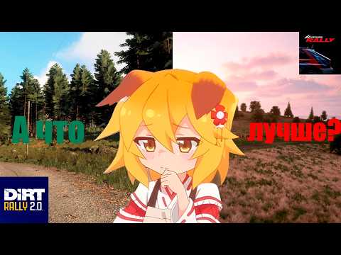 Видео: А ЧТО ЛУЧШЕ? Dirt rally 2.0 или Asseto Corsa Rally