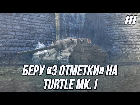 Видео: В погоне за минимальным процентом отметки! | «3 отметки» на Turtle Mk. I