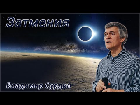 Видео: Затмения - Владимир Сурдин