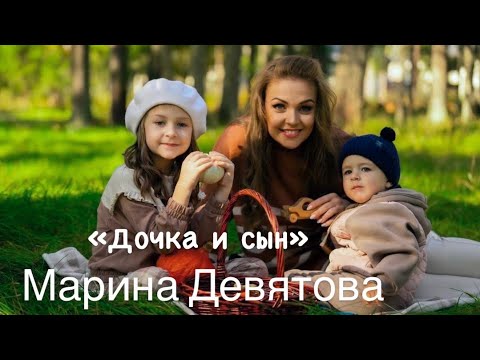 Видео: Марина Девятова. Дочка и сын (Official video 2024)