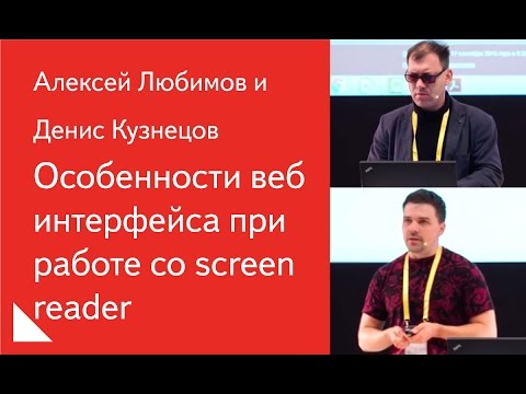 Видео: Особенности веб интерфейса при работе со screen reader — Алексей Любимов и Денис Кузнецов